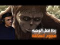 ردة فعل الوجيه هجوم العمالقة الموسم 2 الحلقه 1