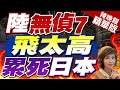 【盧秀芳辣晚報】解放軍無偵7來了! 日本慌了 | 陸無偵7飛太高 累死日本 精華版@CtiNews