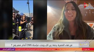 كلمة أخيرة - رحمة زين : ما فعلته مراسة CNN استفزني  وهي اتفاجئت بالمظاهرات