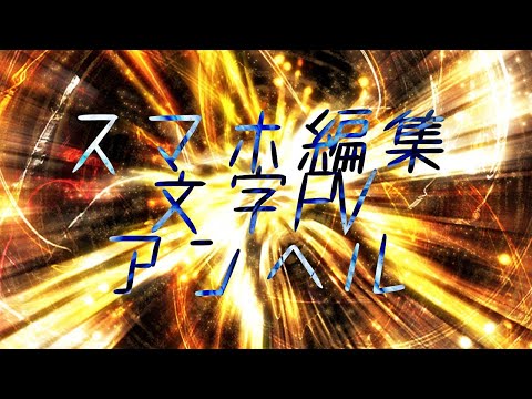 【文字PV】アンヘル