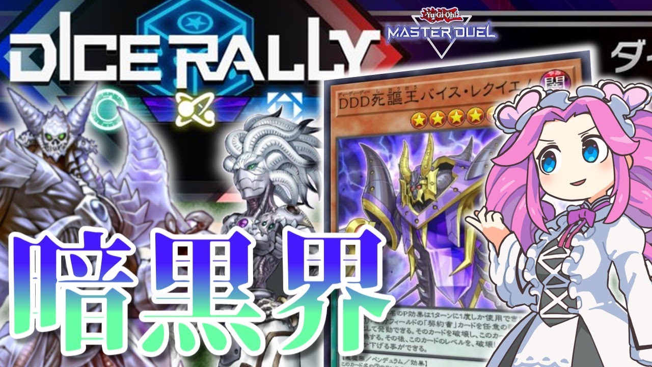 【ダイスラリー】未界域暗黒界で例のアレを送りつけるぞw【#遊戯王マスターデュエル】
