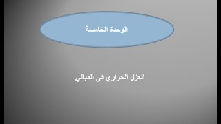 الوحدة الخامسة العزل الحراري في المباني