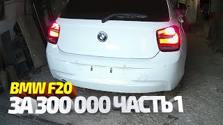 Купили Bmw F20 За 320 Т.р, Делаем Рестайлинг. Часть 1