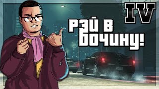 РЭЙ ПОЛУЧИЛ В БОЧИНУ! (ПРОХОЖДЕНИЕ GTA IV #26)