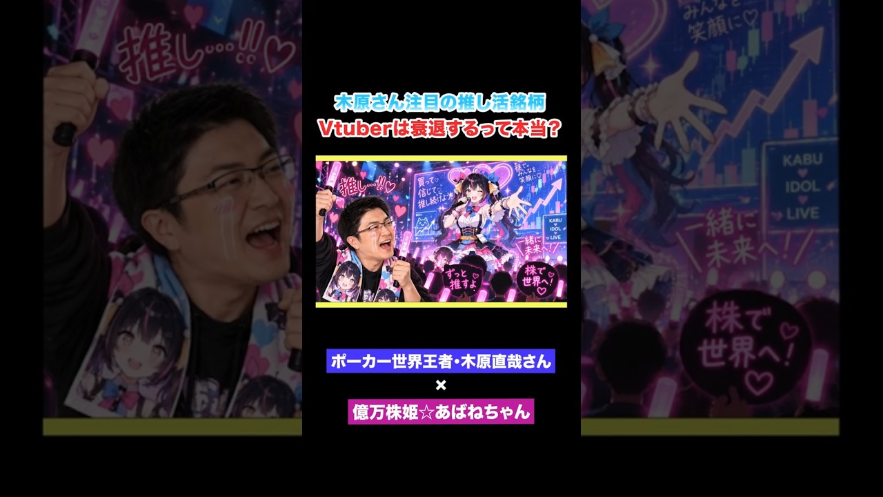 木原さん注目の推し活銘柄 Vtuberは衰退するって本当?【木原直哉さん対談】 #株式投資 #日本株