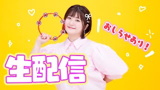 【生配信】おしらせあり☆おしゃべり生配信