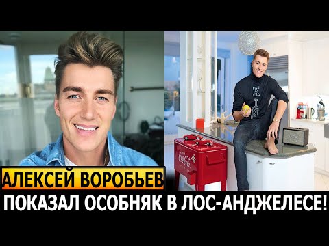НЕ УПАДИТЕ УВИДЕВ! В каких условиях живет известный актер и певец Алексей Воробьев?