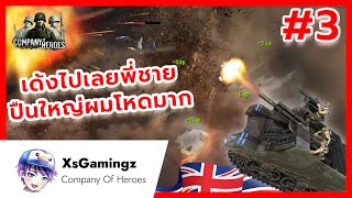 Company of Heroes: ปืนใหญ่กองกำลังอังกฤษมันทรงพลังเกิ้น Part 3