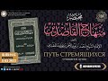 124 урок ПУТЬ СТРЕМЯЩИХСЯ   ОЧИЩЕНИЕ ДУШИ  ИБРАХИМ БРАТОВ