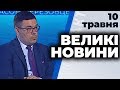 Програма "Великі новини" з Тарасом Березовцем від 10 травня 2020 року