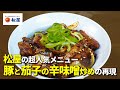 【松屋】甜麺醤・豆板醤・コチュジャンでたれを作って、豚バラ肉となすと玉ねぎと炒め合わせれば完成。