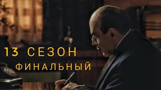 Пуаро 13 сезон 3 серия | спокойный семейный сериал | детектив Агаты Кристи