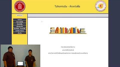 โปรแกรมยืม - คืนหนังสือห้องสมุด