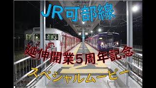 JR可部線延伸開業5周年記念スペシャルムービー