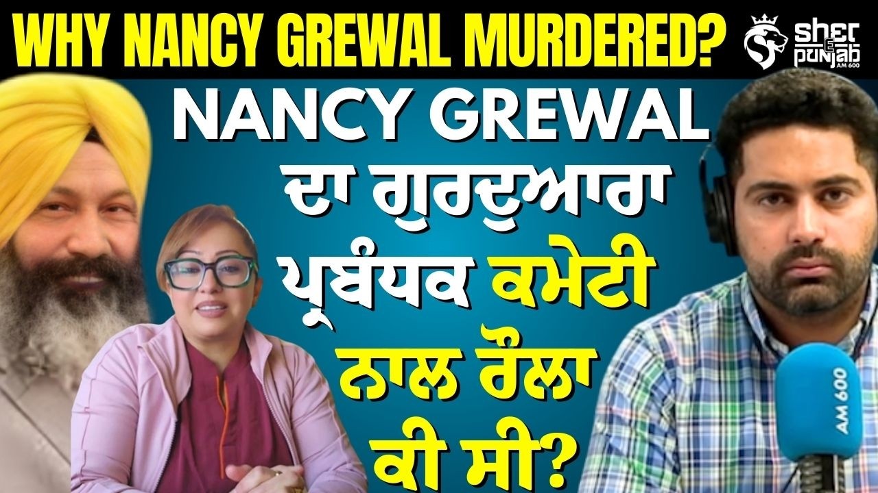 Nancy Grewal Murder Case | ਗੁਰਦੁਆਰਾ ਪ੍ਰਬੰਧਕ ਕਮੇਟੀ ਨਾਲ ਰੌਲਾ ਕੀ ਸੀ? | Full Case Explained