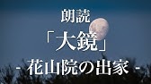 平家物語 忠度の都落ち 朗読 原文 現代語訳 高校古典 Youtube 平家物語 忠度の都落ち 朗読 原文 現代語訳 高校古典 Youtube