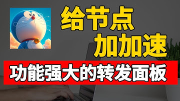 你还在用直连吗？手把手搭建最强中转面板｜Flux‑Panel 实战：最强中转面板面板部署指南