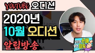 2020년 10월에 열리는 모든 기획사 오디션 정보 feat.연습생 Audition