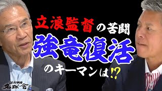 【 立浪 監督の苦闘】 山田久志 が語る、中日ドラゴンズ 復活のキーマンは！？　＜ 日本 プロ野球 名球会 ＞