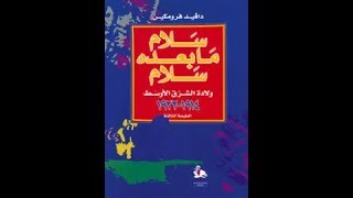 الكتاب الصوتي سلام ما بعده سلام: ولادة الشرق الأوسط 1914- 1922 *حلقة 1* (التقديم والمقدمة)
