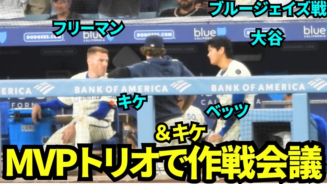 MVPトリオで作戦会議？！大谷がベッツとフリーマン(&キケ)と真剣