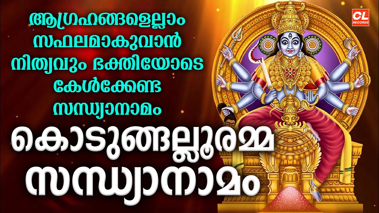 കൊടുങ്ങല്ലൂരമ്മ സന്ധ്യാനാമം | Kodungallur Amma Sandhya Namam | Kodungallur Amma Devotional Songs