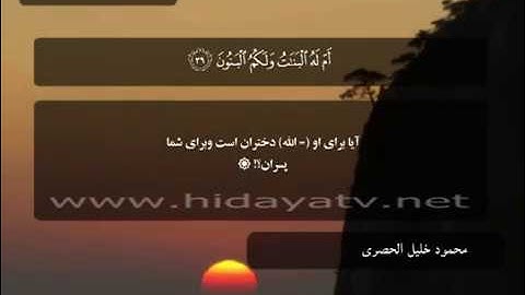 210 A / تلاوت قرآن با صدای محمود خليل الحصري / (24-49) سوره طور / جزء 27