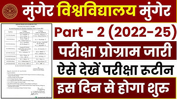 Munger University UG Part 2 Exam Program 2022-25 जारी । Part 2 Exam Date । ऐसे देखें परीक्षा रूटीन