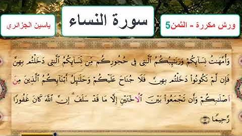 سورة النساء - الثمن 5- ياسين الجزائري - ورش - مكررة