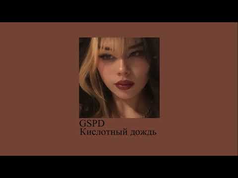 Gspd кислотный дождь. Кислотный дождь gspd. Gspd альбом. Gspd кислотный дождь. Gspd музло.