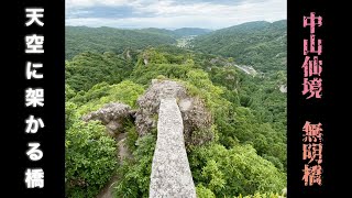 高所恐怖症が行く、危険な石橋『中山仙境 無明橋』断崖絶壁のナイフエッジにビビりまくり半泣き状態💦 #チャンネル登録してくれると凄く嬉しい #中山仙境 #無明橋 #断崖絶壁 #登山 #滑落 高所恐怖症が行く、危険な石橋『中山仙境 無明橋』断崖絶壁のナイフエッジにビビりまくり半泣き状態💦 #チャンネル登録してくれると凄く嬉しい #中山仙境 #無明橋 #断崖絶壁 #登山 #滑落