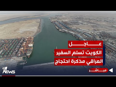 الكويت تسلم السفير العراقي مذكرة احتجاج بشأن خور عبدالله موجز اخبار الصباح 2023 9 16