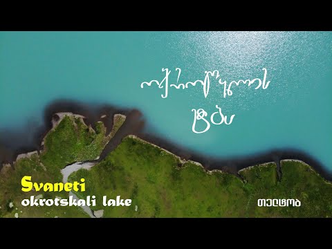 დიდი ოქროწყლის ტბა, სვანეთი/Oqrotskali Lake,Svaneti