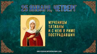 Мученицы Татианы. 25 января 2024 г. Православный мультимедийный календарь