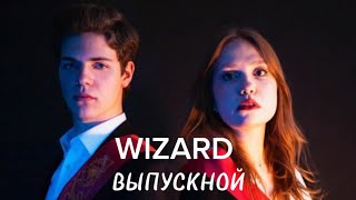 WIZARD - ВЫПУСКНОЙ ( Официальный клип 2024 )
