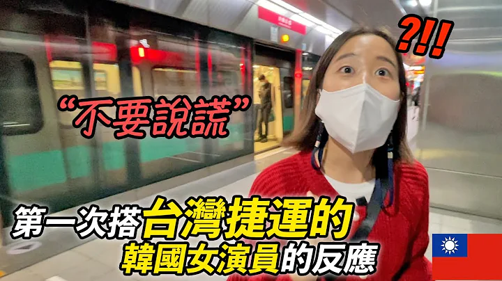 第一次搭台湾捷运全部都感到神奇的韩国演员反应 Korean actor vs Taiwan Subway - 天天要闻