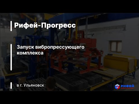 Запуск вибропрессующего комплекса Рифей-Прогресс в г. Ульяновск