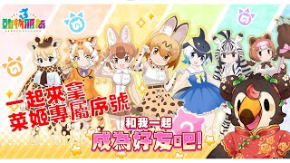 【直播】【遊戲】動物朋友3｜welcome to ようこそジャパリパーク﹗動物朋友手遊來啦!還有菜姬專屬序號啊【菜姬】