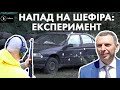 АК проти авто: Бігус повторив постріли зі замаху на Шефіра, Bihus.Info