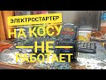 Ремонт 🛠 электро стартера для триммера