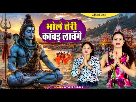 कांवड़ सॉन्ग || भोले तेरी कांवड़ लावेंगे Bhole Teri Kawad Lavenge | Satveer Gurja #Kawadbhajan