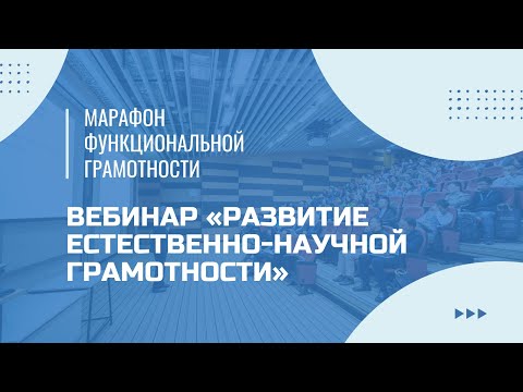 Марафон функциональной грамотности. Вебинар «Развитие естественно-научной грамотности».