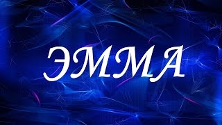 Значение имени Эмма. Женские имена и их значения Значение имени Эмма. Женские имена и их значения
