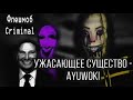 Кошмарное, загадочное существо Ayuwoki, и жутковатый флешмоб «Criminal» (My Ghoul Jackson\FNAF VHS)