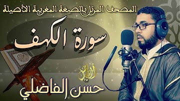 تلاوة جميلة بالصيغة المغربية 💖 لسورة الكهف 💖 القارئ : حسن الفاضليHD
