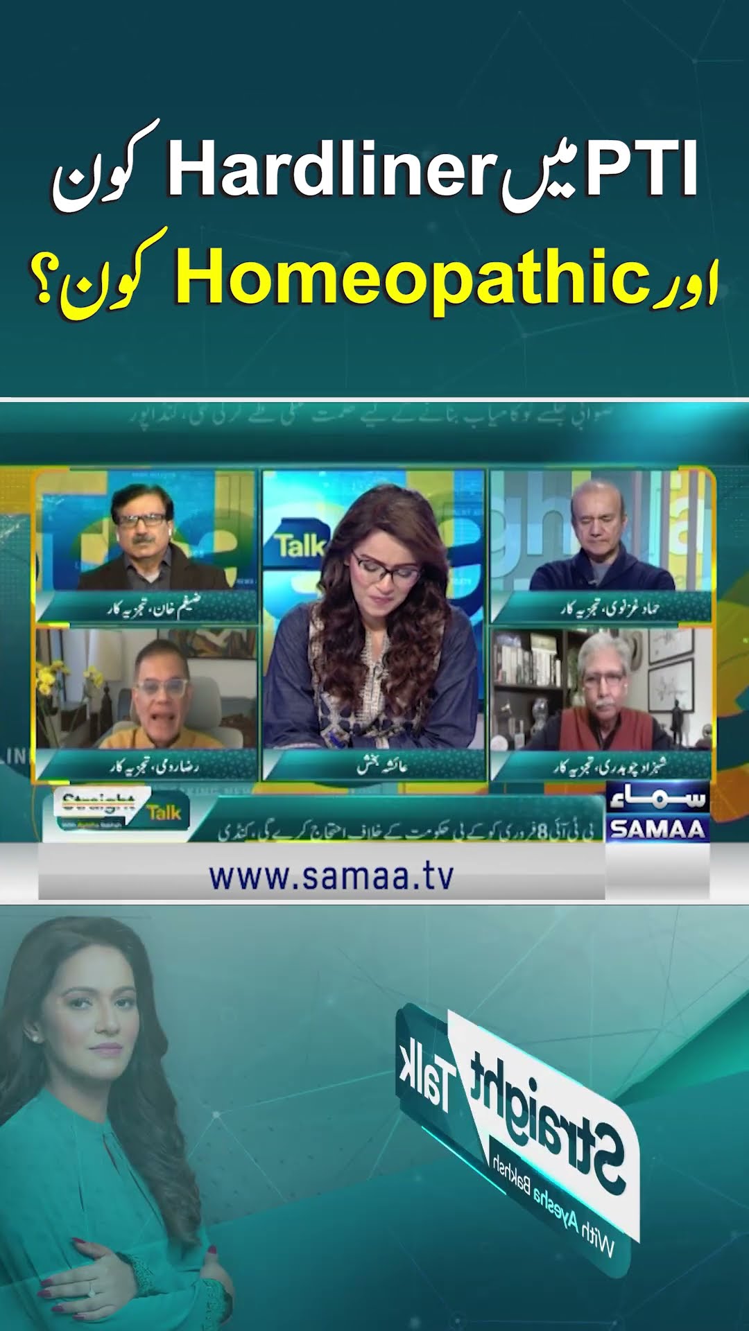 Who Are Hardliners and Homeopaths in PTI? | SAMAA TV #StraightTalkwithAyeshaBakhsh