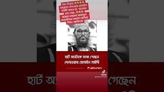 ইন্না-লিল্লাহ ????আল্লামা দেলওয়ার হোসাইন সাইদী সাহেব রহ. পরপারে চলে গেছে, usila-media vairal