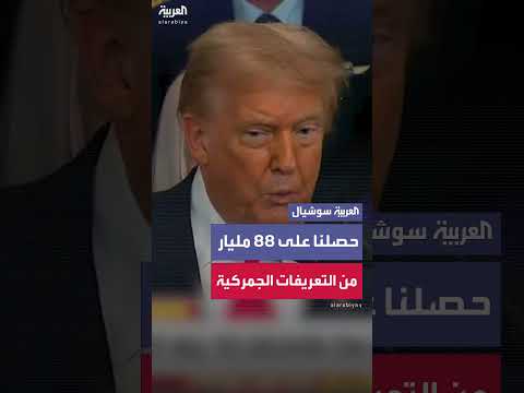 ترمب يعلن تحصيل 88 مليار دولار من التعريفات الجمركية