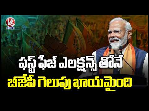 Bengal Elections : PM Modi Says BJP's Victory Sealed With Very First Phase Of Elections | V6 News - V6NEWSTELUGU
