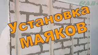 Установка штукатурных маяков.  Как установить маяк для оштукатуривания. 2 часть